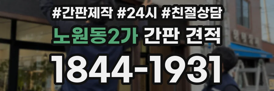 노원동2가 간판 견적