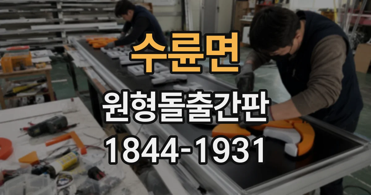 수륜면 원형돌출간판