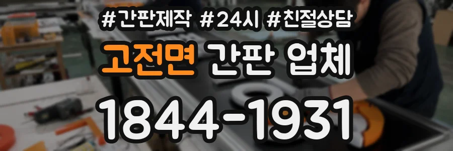 고전면 간판 업체