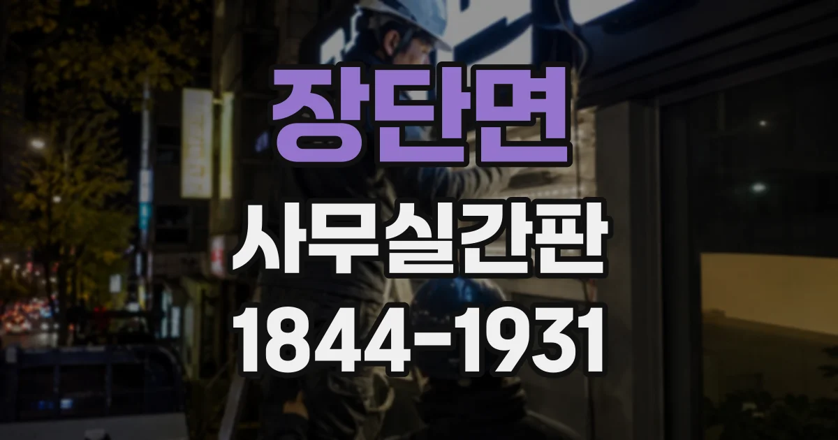 장단면 사무실간판