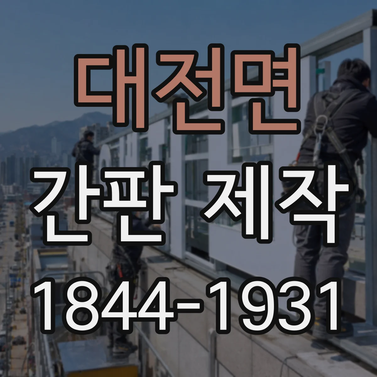 대전면 간판 제작