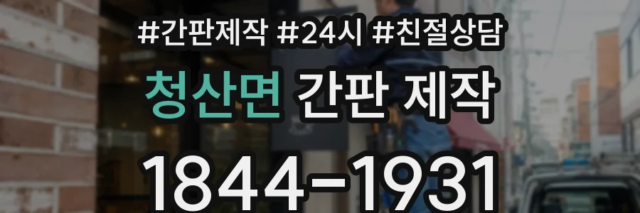 청산면 간판 제작