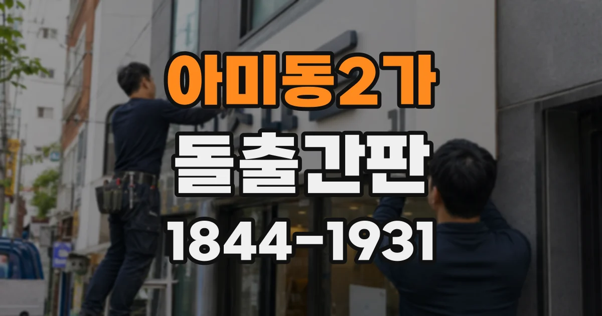 아미동2가 돌출간판