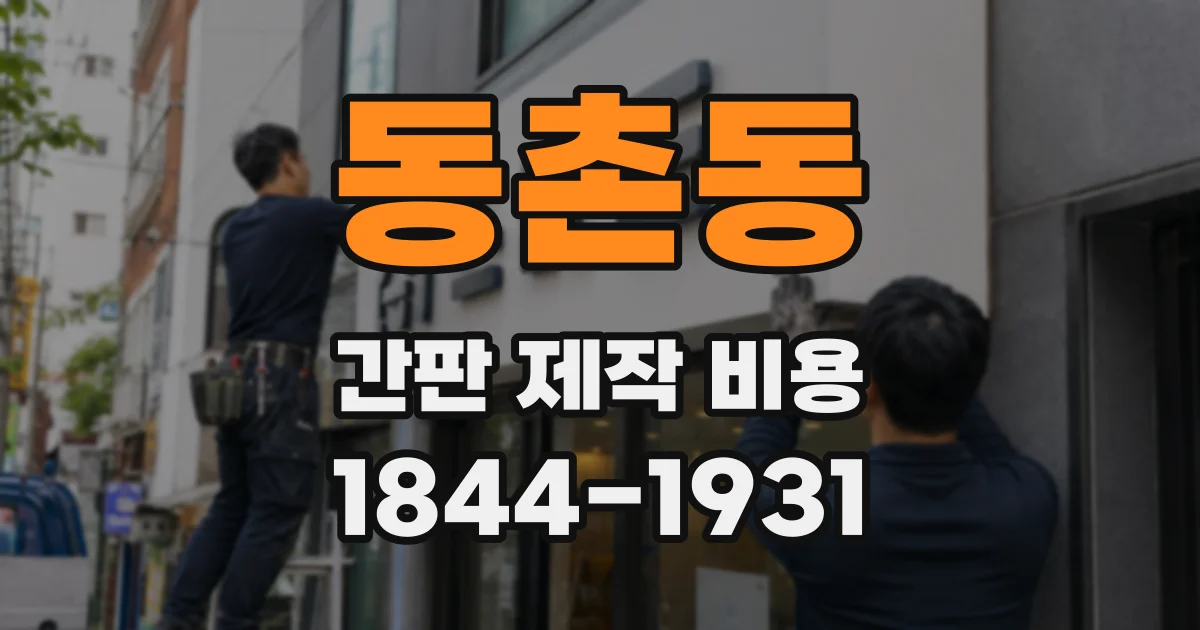 동촌동 간판 제작 비용
