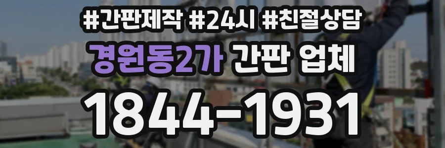 경원동2가 간판 업체