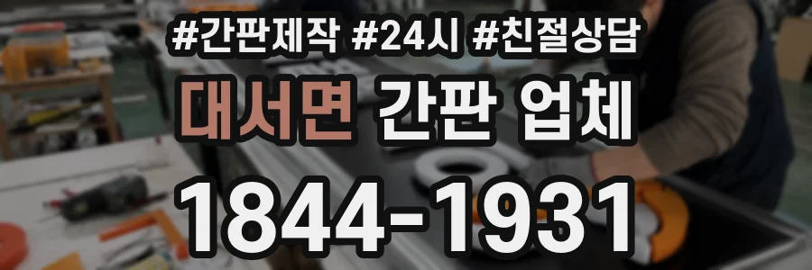 대서면 간판 업체