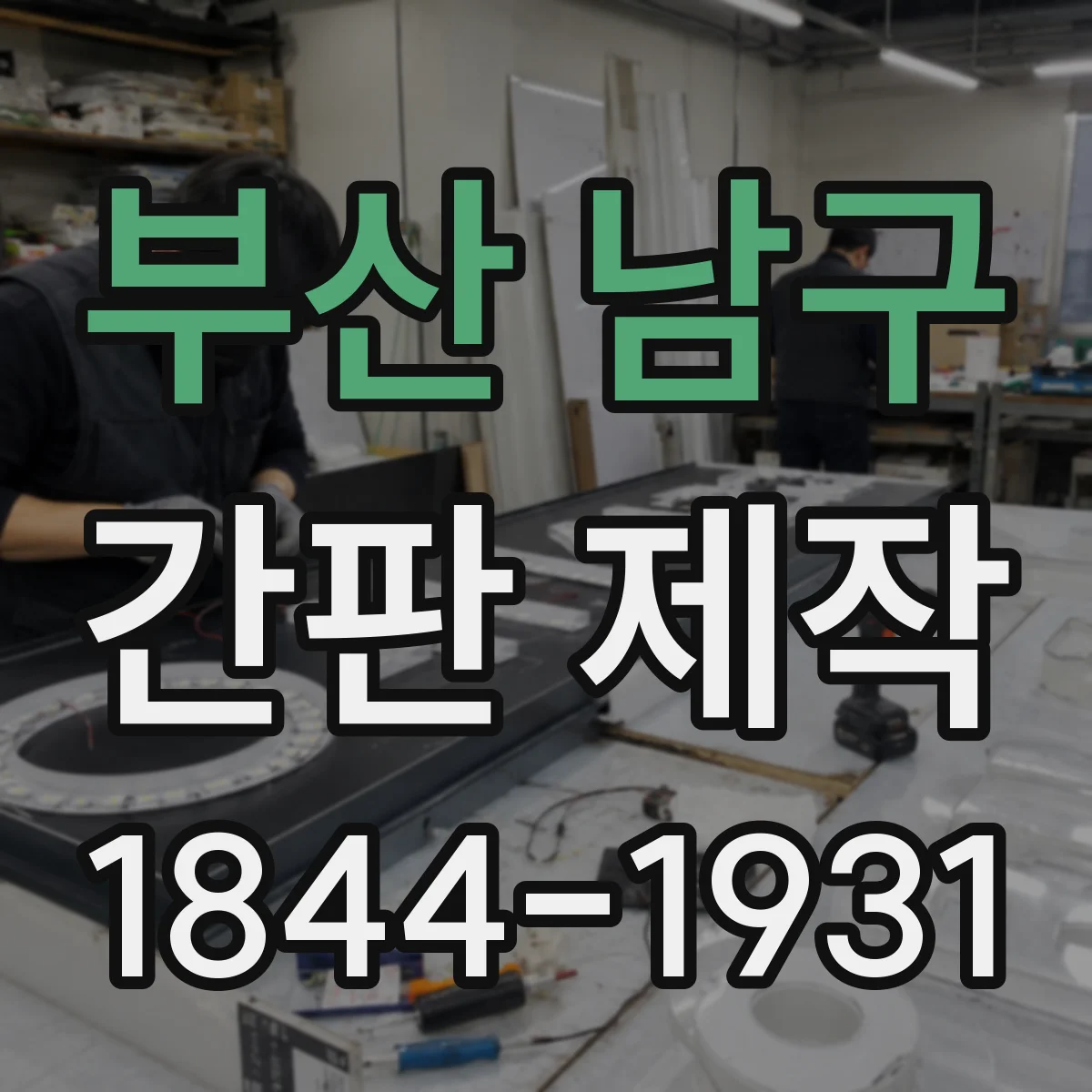 부산 남구 간판 제작 외벽 재질별 부착 방식부터 선택 기준까지