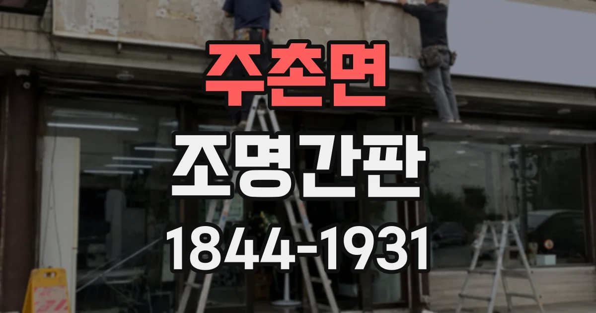 주촌면 조명간판