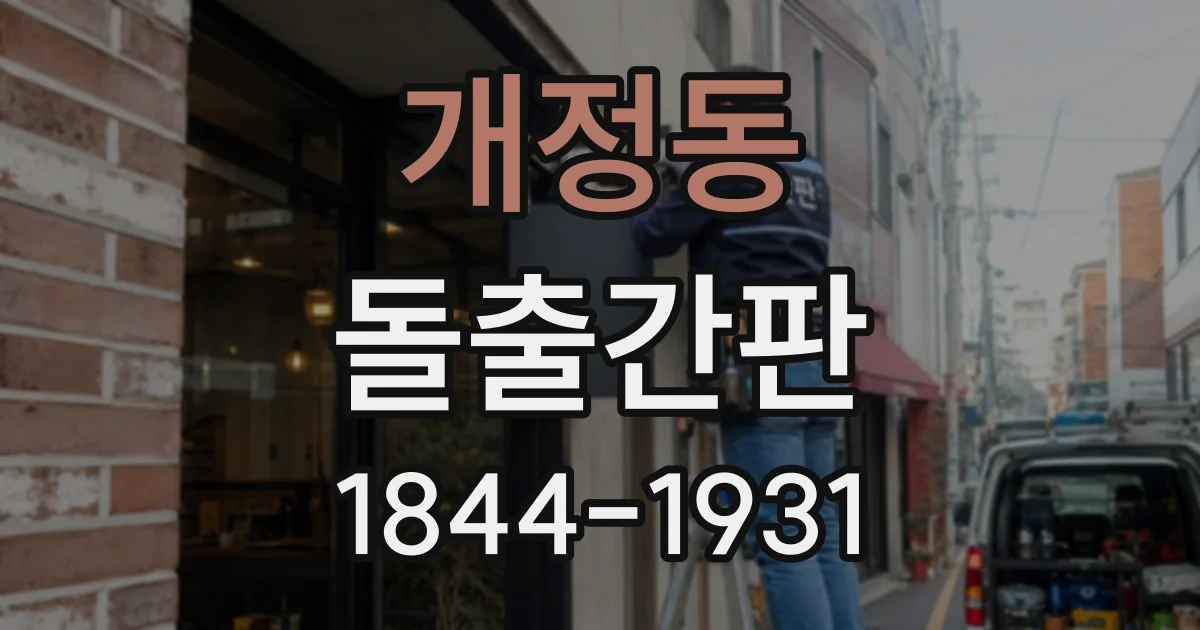 개정동 돌출간판 상호명과 로고가 잘 보이는 배치 기준