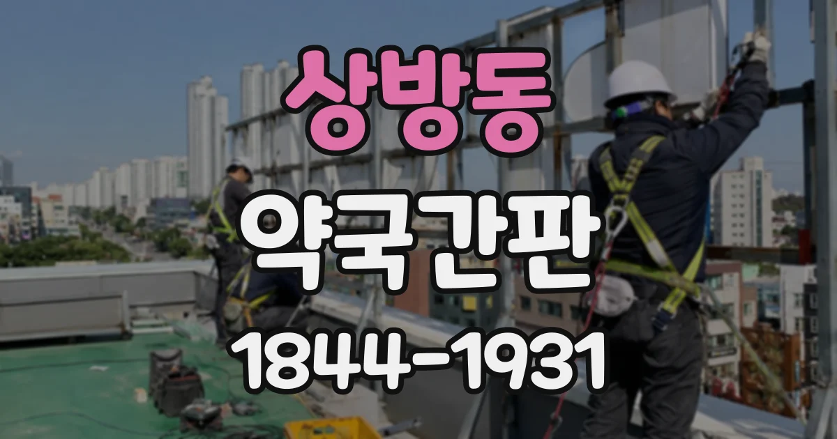 상방동 약국간판
