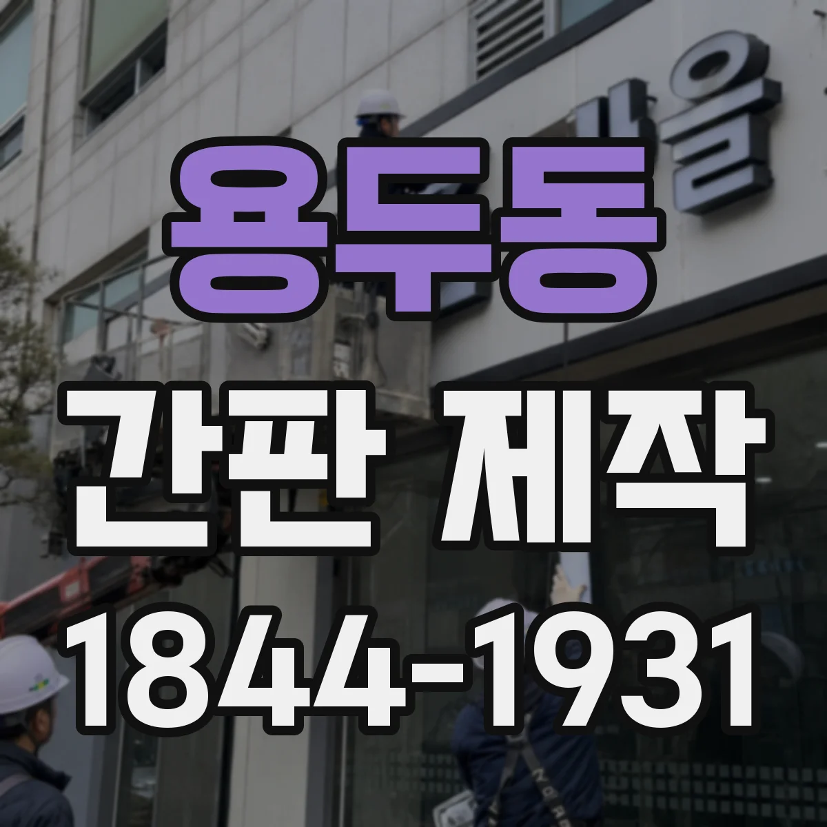 용두동 간판 제작