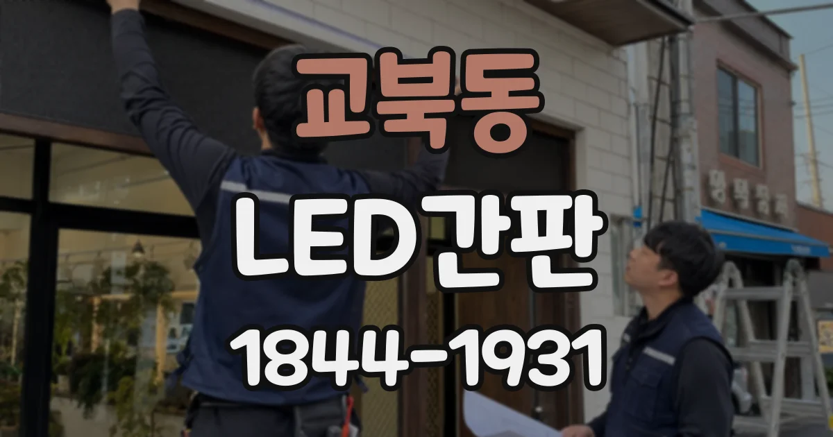 교북동 LED간판