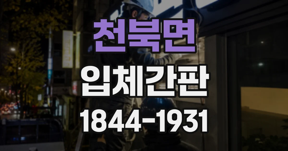 천북면 입체간판