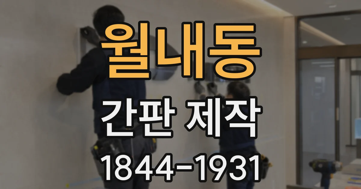 월내동 간판 제작