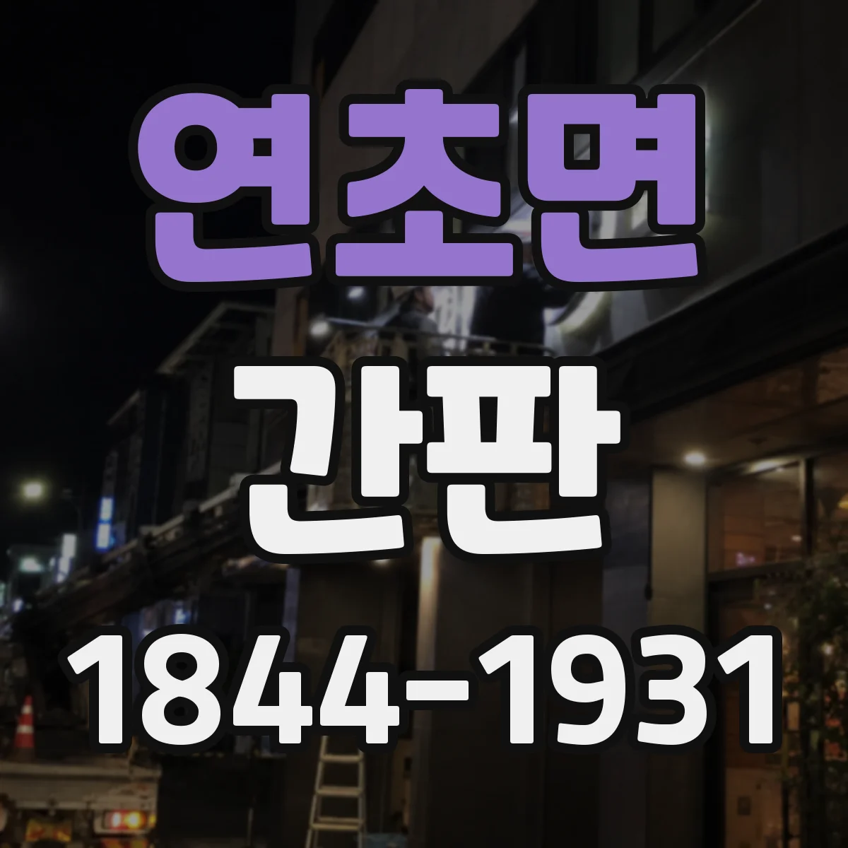 연초면 간판