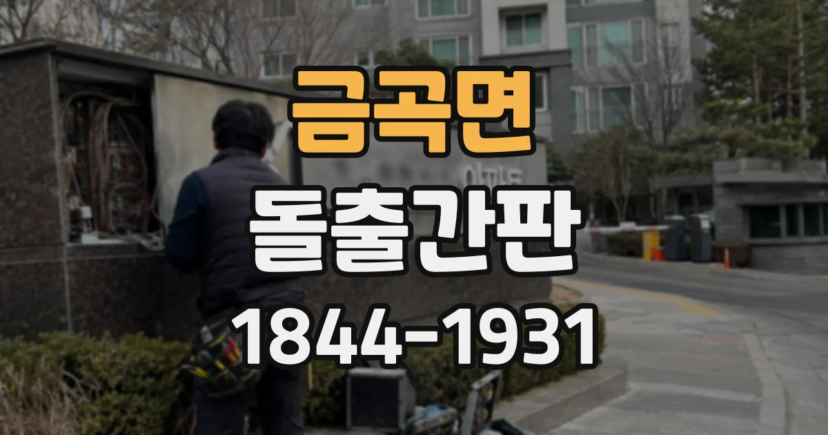 금곡면 돌출간판