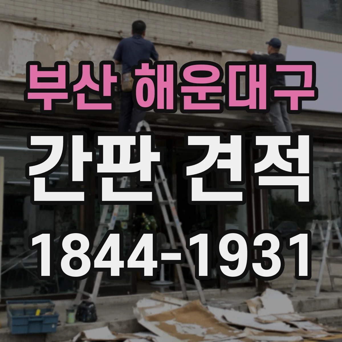 부산 해운대구 간판 견적 성수기 일정에 따른 제작비 변화 체크