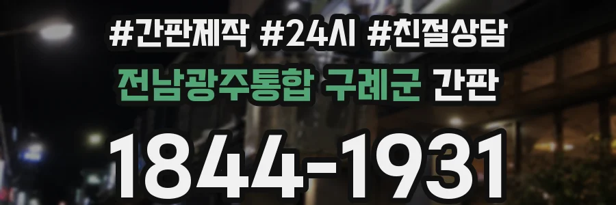전남광주통합 구례군 간판