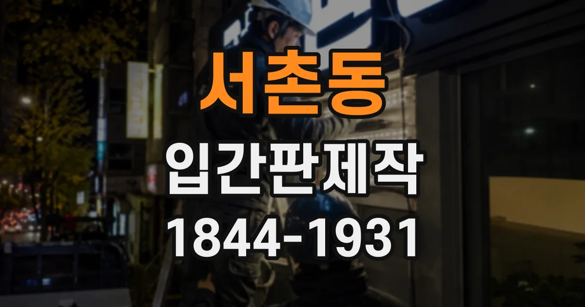 서촌동 입간판제작