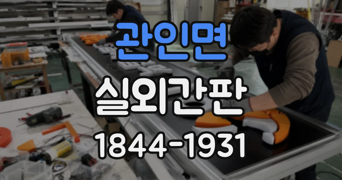 관인면 실외간판