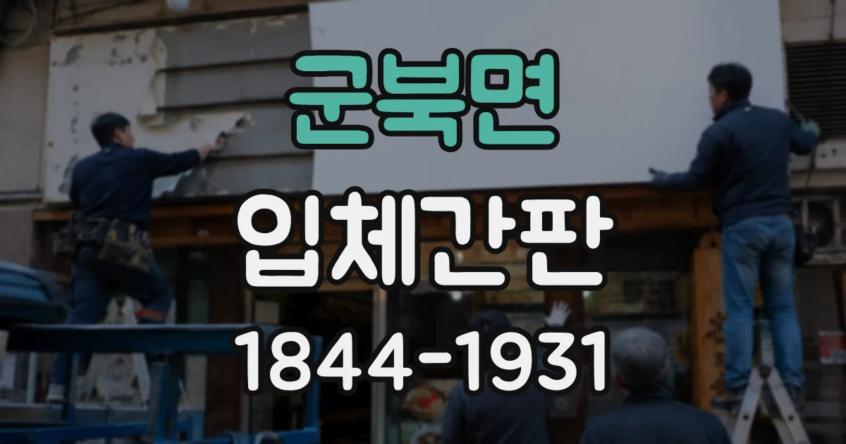 군북면 입체간판