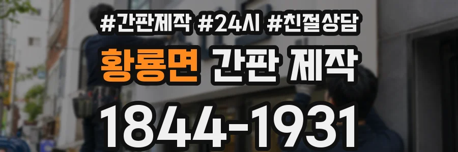 황룡면 간판 제작