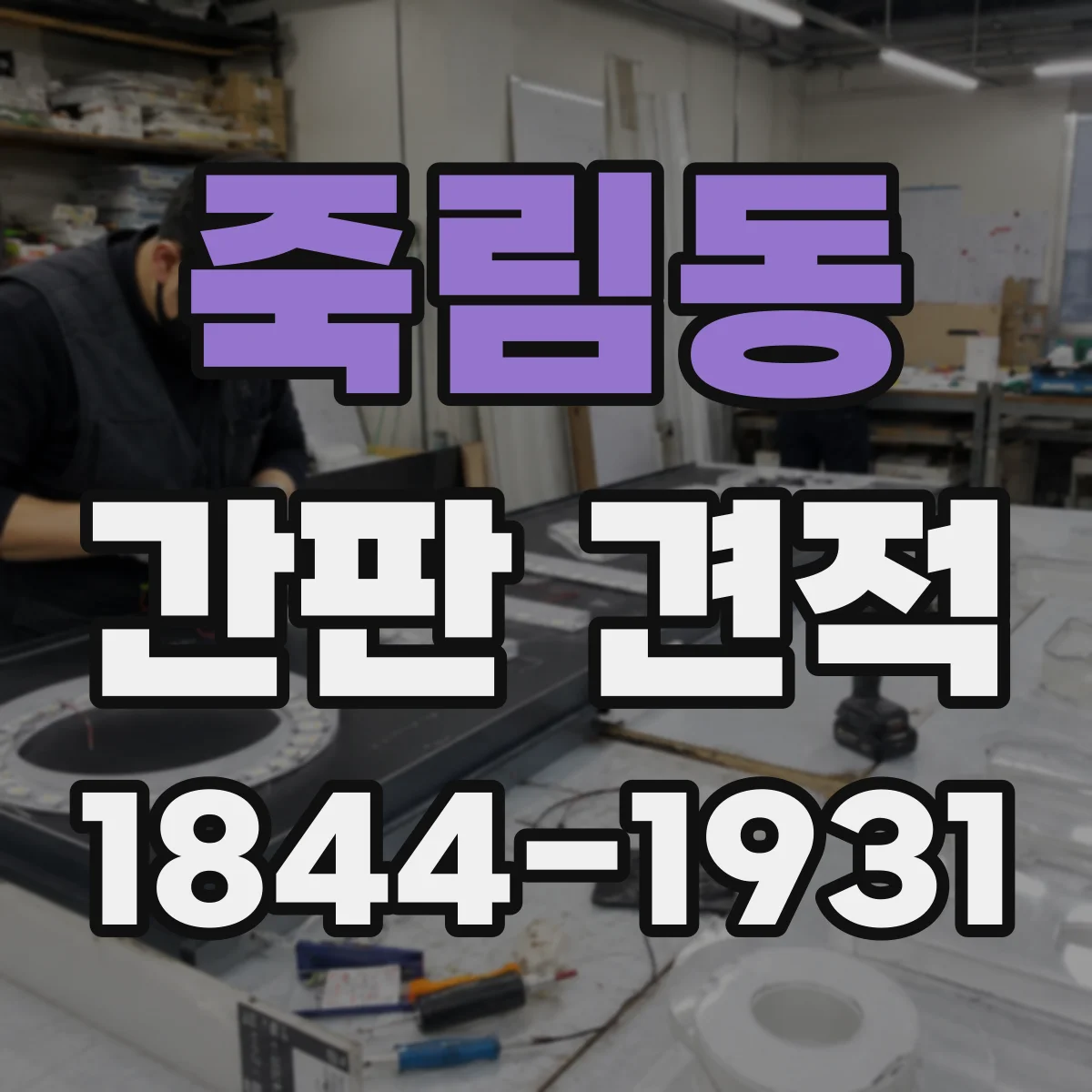 죽림동 간판 견적