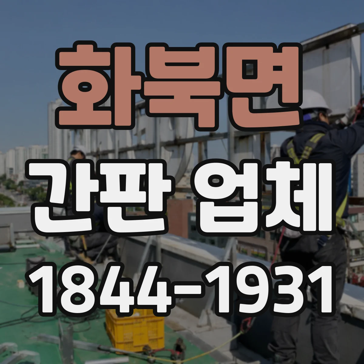 화북면 간판 업체