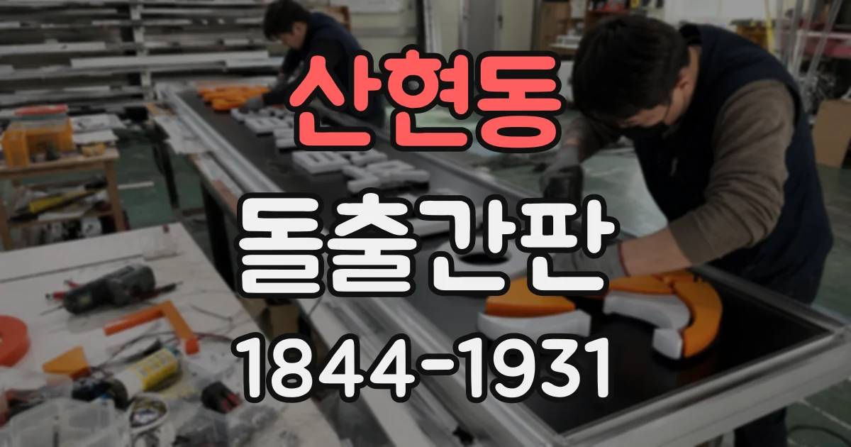 산현동 돌출간판