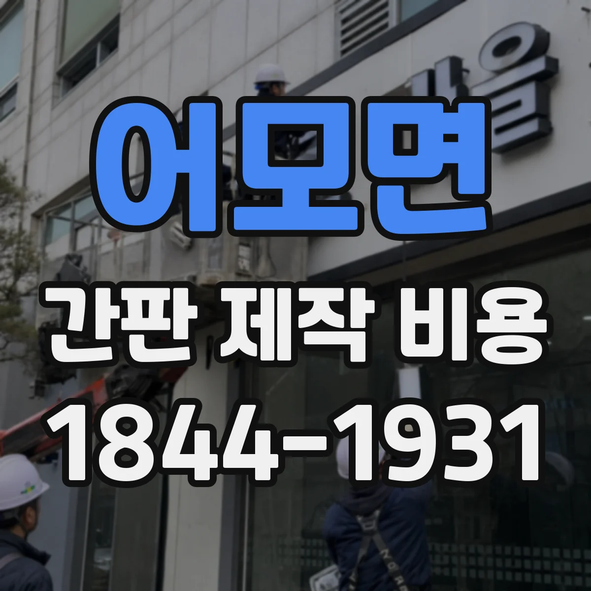 어모면 간판 제작 비용