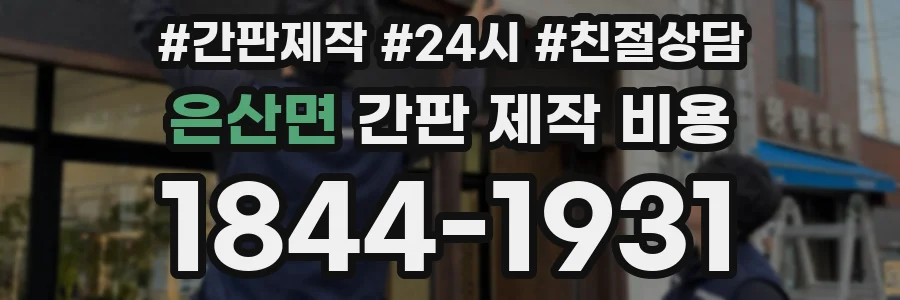 은산면 간판 제작 비용