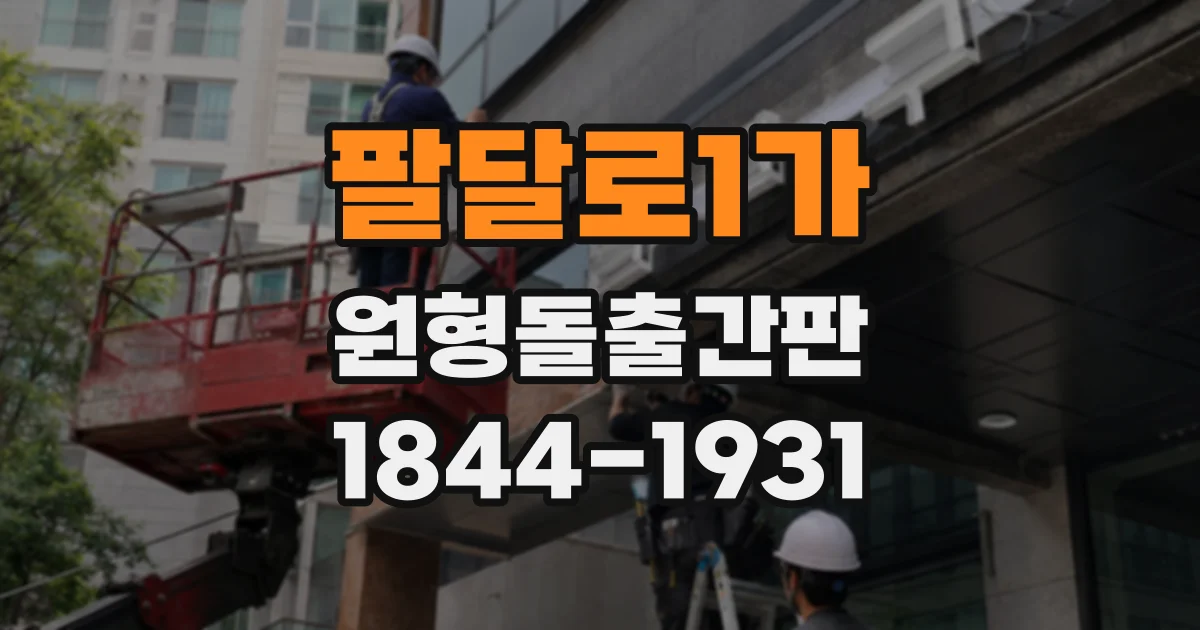 팔달로1가 원형돌출간판