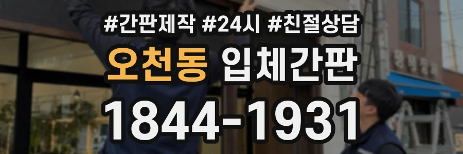 오천동 입체간판 상담 전화 1844-1931