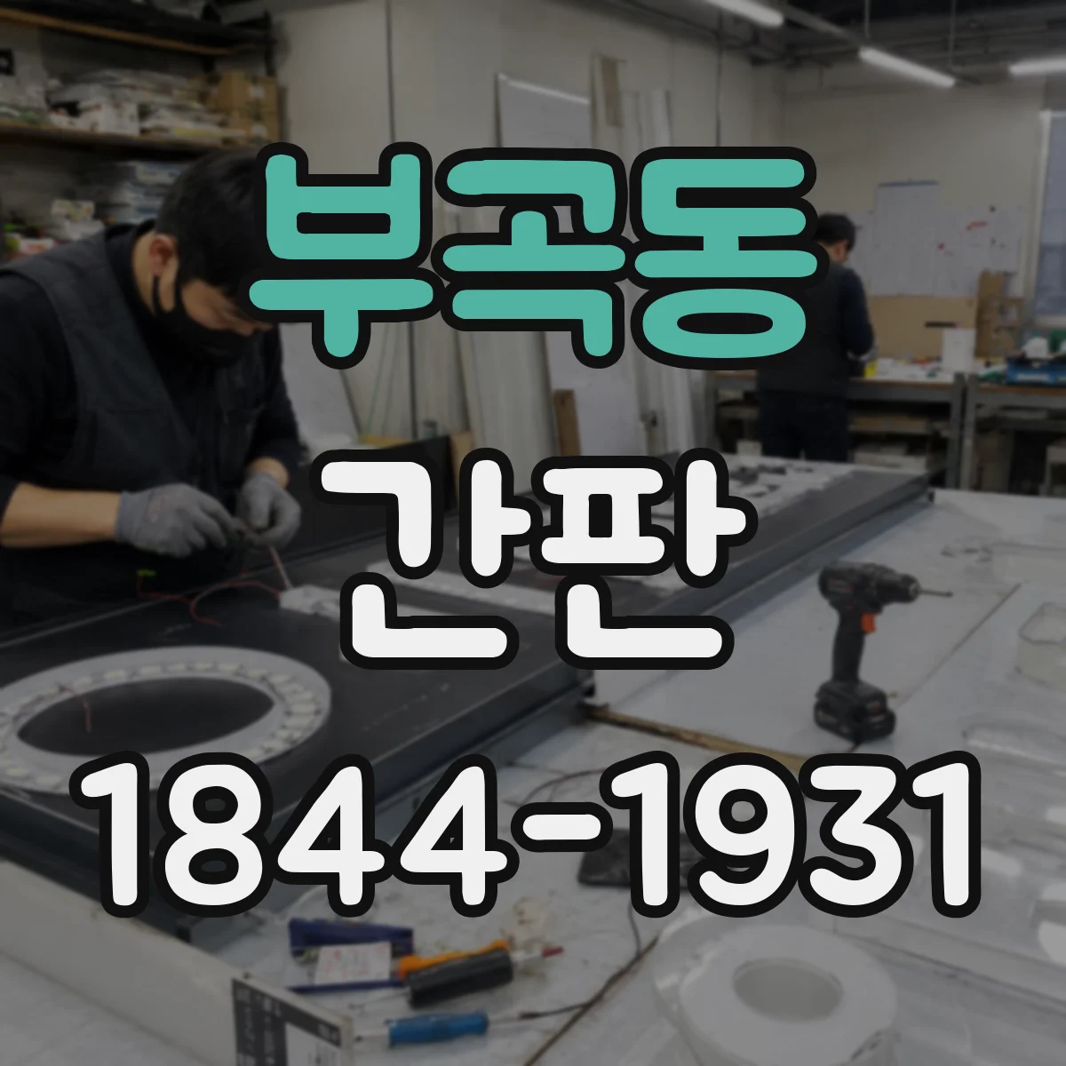 부곡동 간판