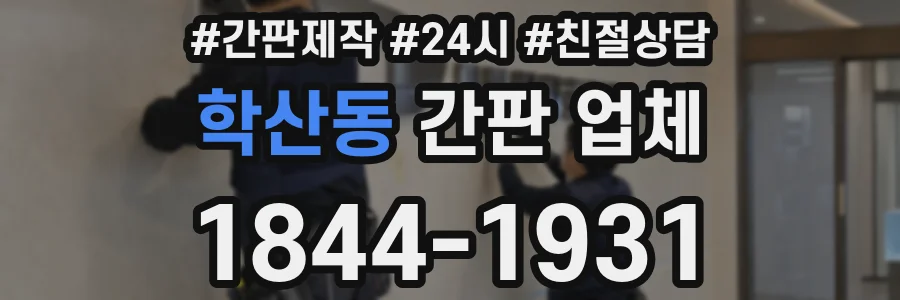 학산동 간판 업체
