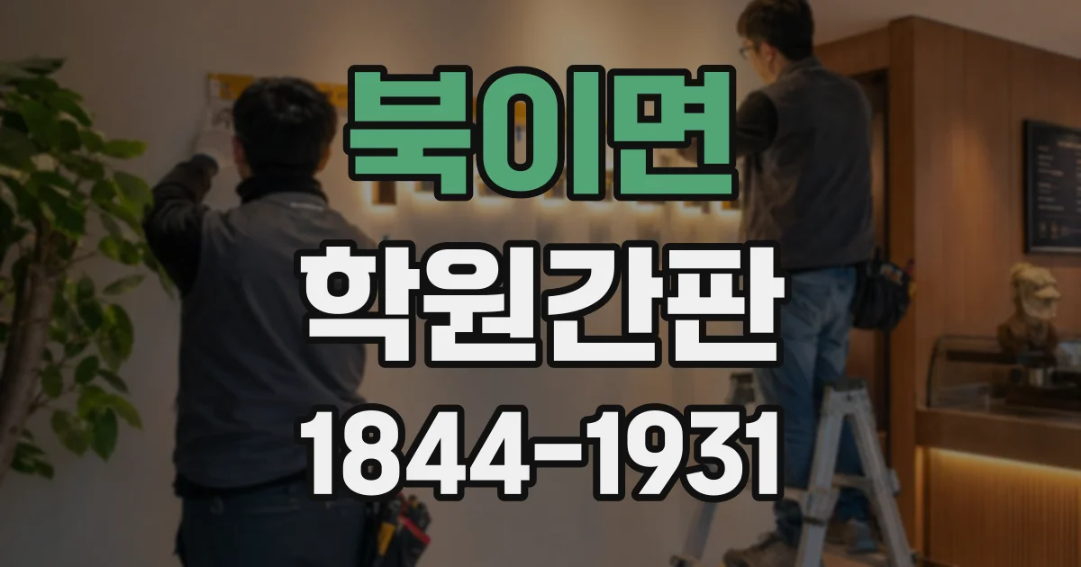 북이면 학원간판