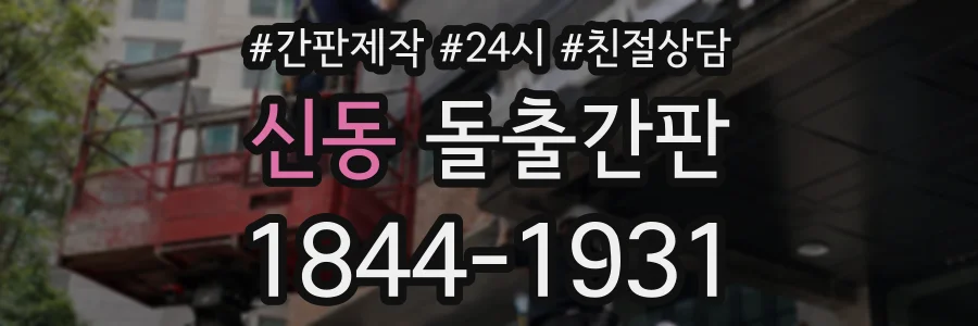 신동 돌출간판 상담 전화 1844-1931
