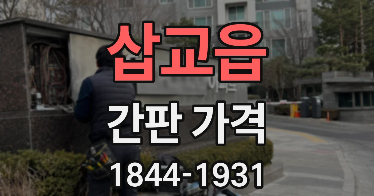 삽교읍 간판 가격