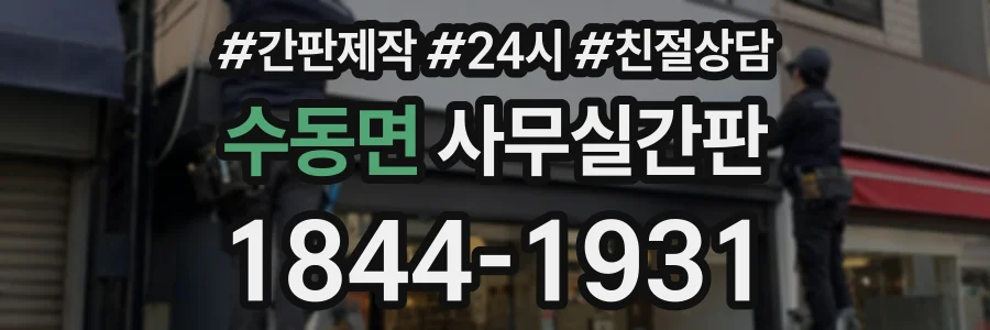 수동면 사무실간판 상담 전화 1844-1931