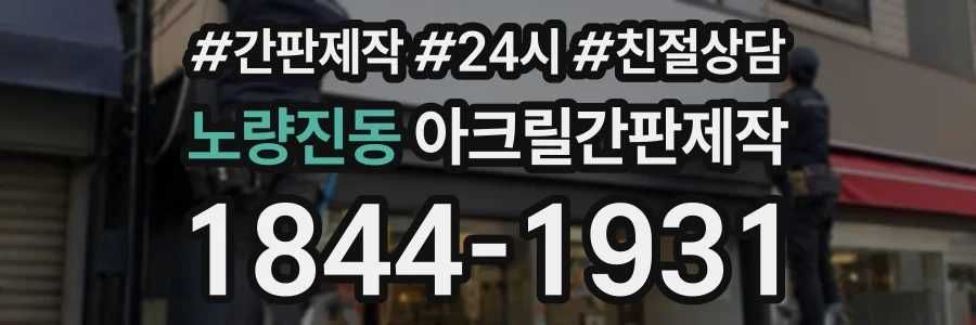 노량진동 아크릴간판제작 상담 전화 1844-1931