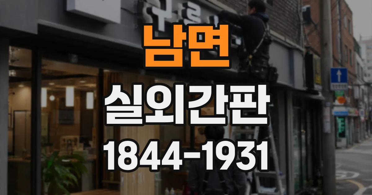 남면 실외간판