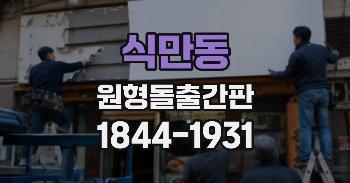 식만동 원형돌출간판