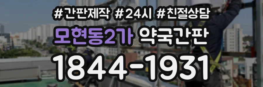 모현동2가 약국간판 상담 전화 1844-1931