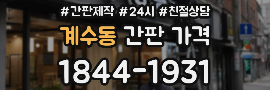 계수동 간판 가격