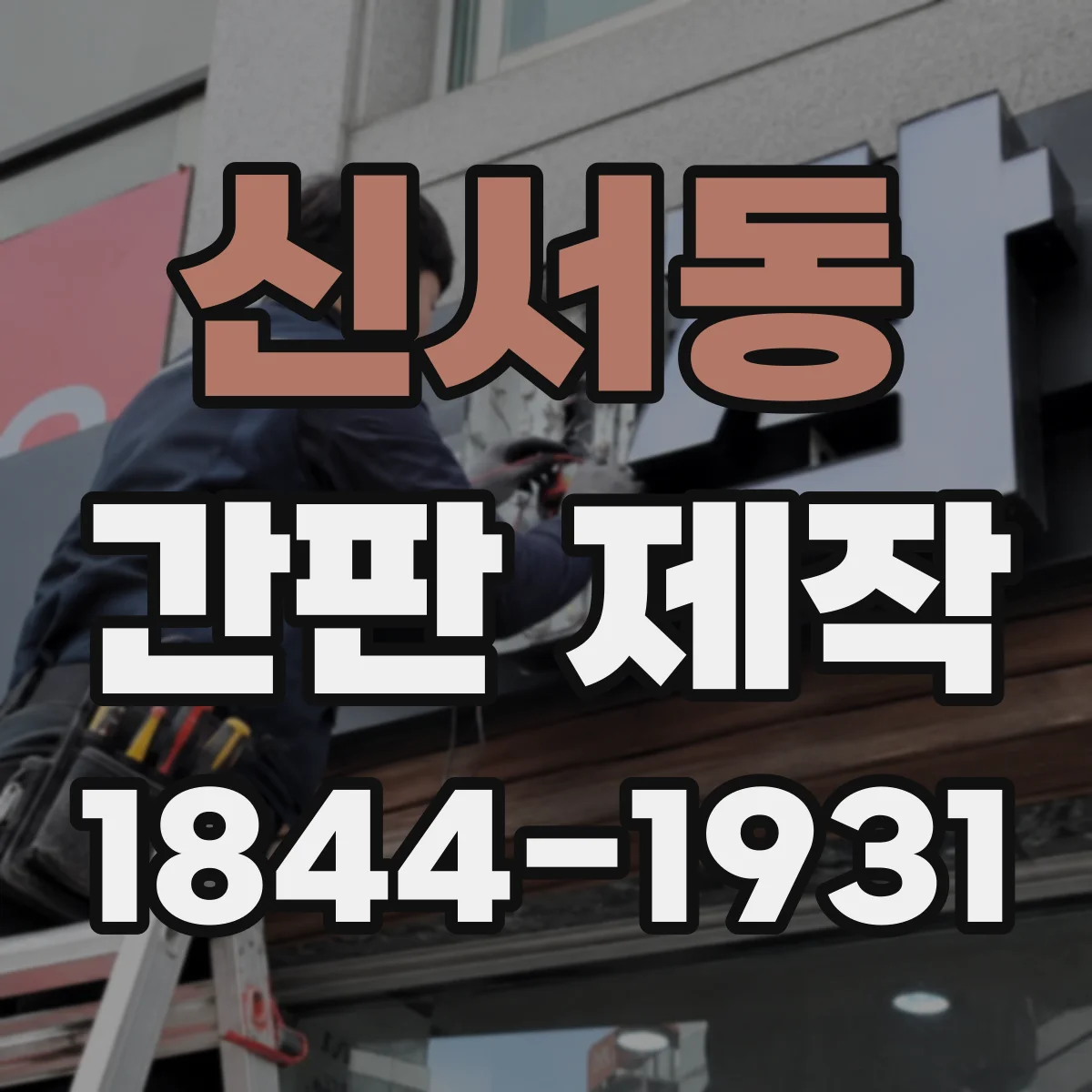 신서동 간판 제작