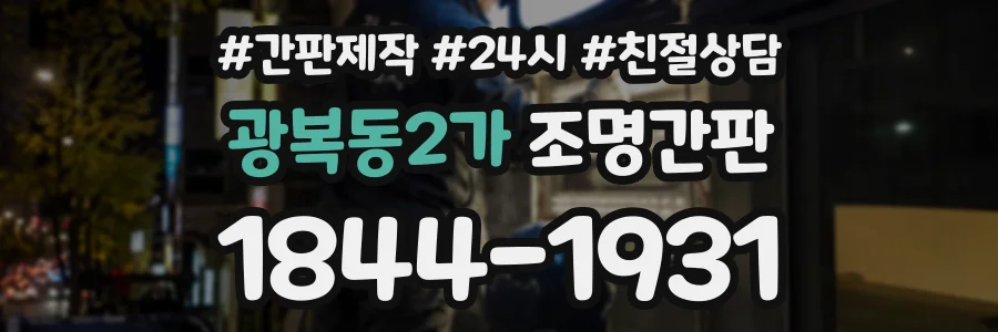 광복동2가 조명간판 상담 전화 1844-1931