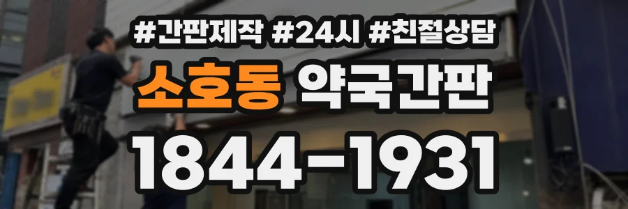 소호동 약국간판 상담 전화 1844-1931