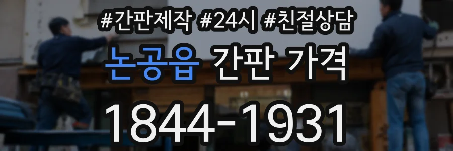논공읍 간판 가격