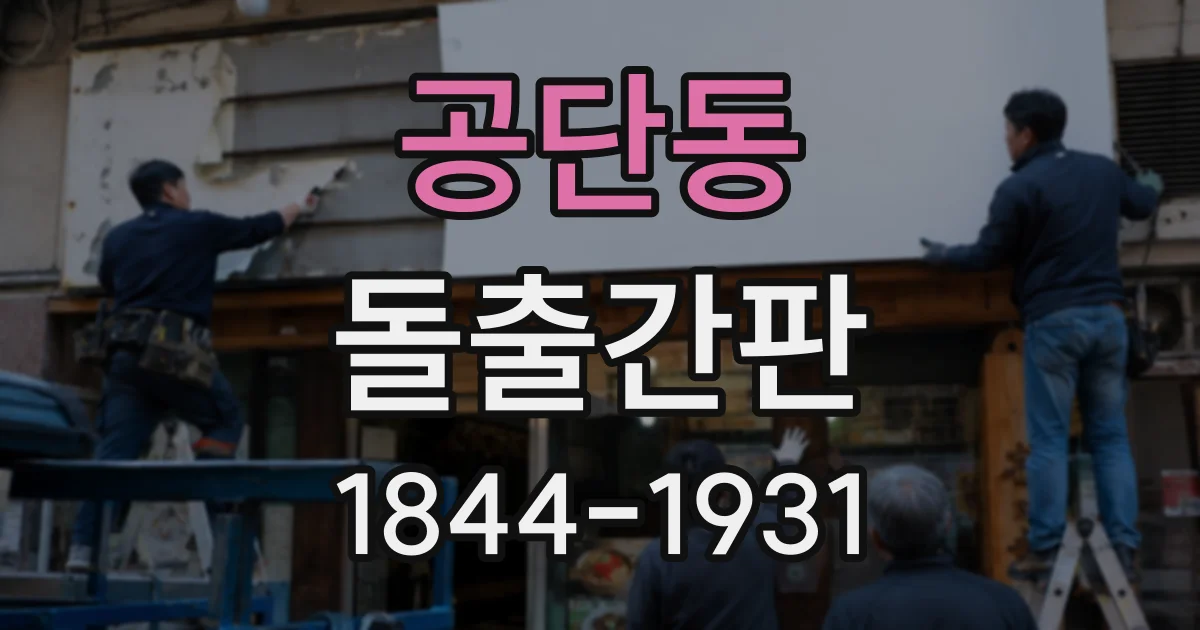 공단동 돌출간판
