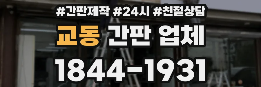 교동 간판 업체